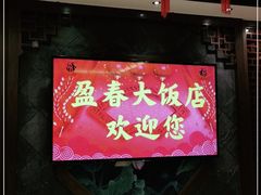 -盈春大饭店(千山路店)