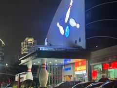 -广州保龄球馆(广州天河体育中心店)