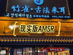 -竹雀古法采耳(青岛麦凯乐店)
