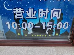 -清真海棠小吃