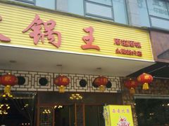 -重庆老火锅王(永陵路分店)