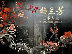 门面-梅园
