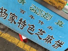 门面-古今香大名府老杨家香油坊(回民街店)
