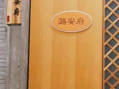 -潞安酒店(宁国路店)