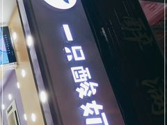 门面-一只酸奶牛(八一路店)