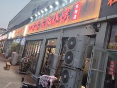 -亿牌牌东北烧烤(怀特店)