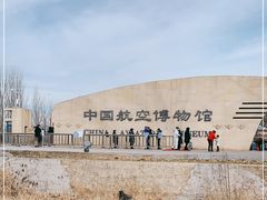-中国航空博物馆