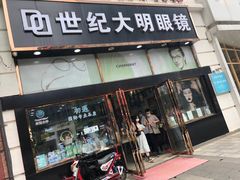 -世纪大明眼镜·蔡司战略授权店(汉街店)