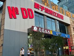 -No.DD戳子烧烤·江湖菜(北京总店)