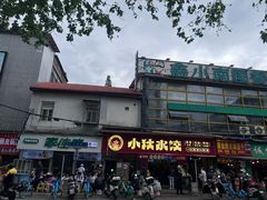 -小秋水饺(大成路总店)