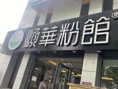 门面-顺华粉馆(桃园南路店)