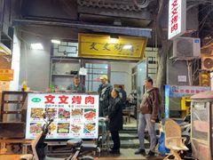 -文文烤肉(大皮院店)