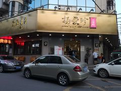 门面-杨爱珍大排档(龙游店)