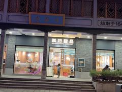 -满记甜品(湖滨店)