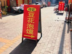 -付记豆花泡馍