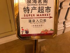 -青岛海泉湾皇冠假日度假酒店