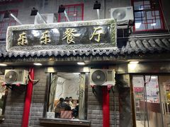 -乐乐餐厅(湘子庙街店)