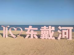 -东戴河风景区-止锚湾