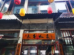 -木子人家(小桂湖店)