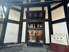 -燊海井