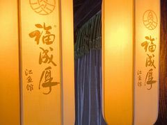 -福成厚江鱼壹号黑金冠好店(群力店)