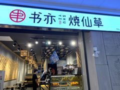 门面-书亦烧仙草(北碚万达店)