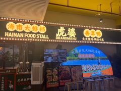 -虎婆冷饮店·海南特色炒冰(三亚湾店)