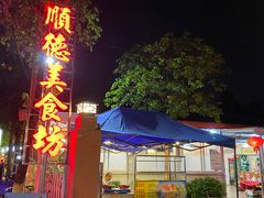 -顺德美食坊(南沙分店)