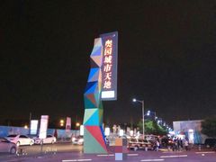 -奥园城市天地