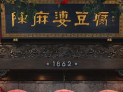 -陈麻婆豆腐(旗舰店)