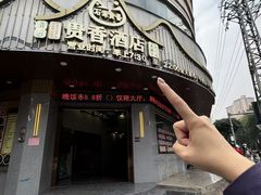 -石潭贵香酒店(玄真路店)
