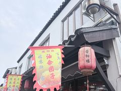 -荣阳楼(山塘街店)