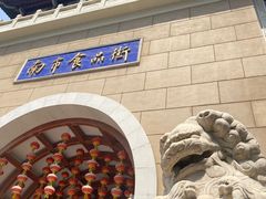 门面-南市食品街