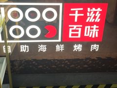 -千滋百味自助海鲜烤肉(布吉景华店)