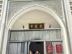 -凤凰寺