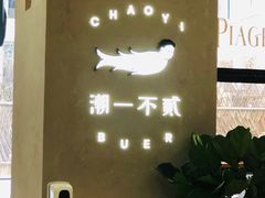 -潮一不贰·法式甜品·生日蛋糕·西式简餐(外滩店)