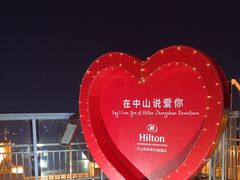-中山利和希尔顿酒店