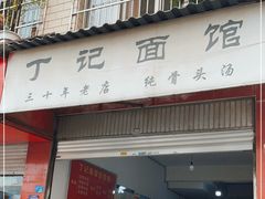 门面-丁记面馆(凤凰店)