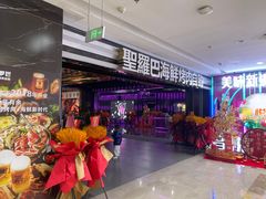 -圣罗巴海鲜烤肉自助(赤峰店)