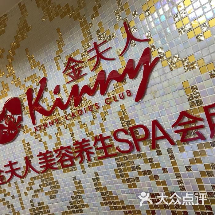 金夫人美容图片-北京spa美体-大众点评网