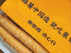 -東更道点心行(崂山丽达店)