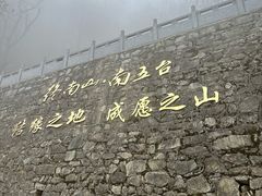 -终南山南五台景区