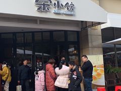 门面-荣小馆(临海世纪花城店)