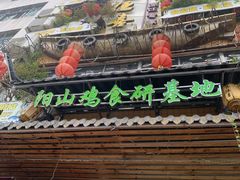 -食德喜·阳山鸡王食研基地