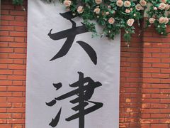 -天津五大道文化旅游区