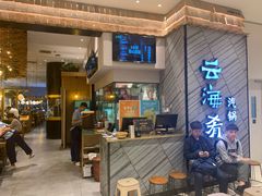 -云海肴·汽锅鸡·云南菜(苏州中心店)