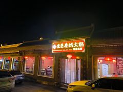 -重庆秦妈火锅(全国连锁五台山店)