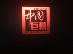 -金逸影城(哥伦布店)