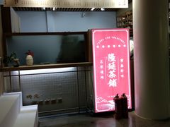 -隆延茶铺(学清路驹然店)