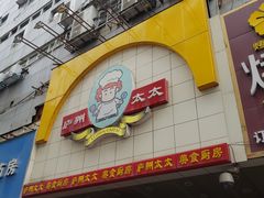 门面-庐州太太(鼓楼店)
